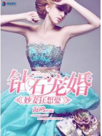 钻石宠婚之妙妻狂想娶