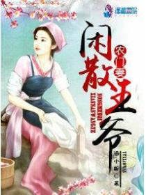 闲散王爷的农门妻