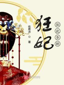 狂妃如此多娇
