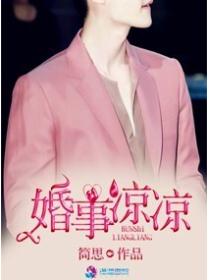 婚事凉凉