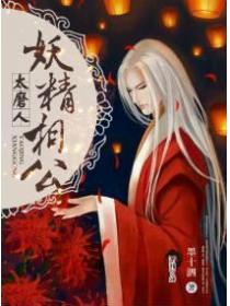 妖精相公鬼医妻