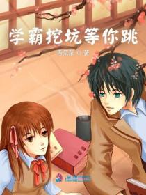 学霸挖坑等你跳