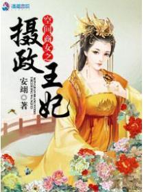 空间商女之摄政王妃