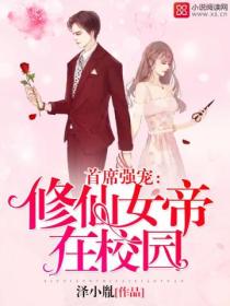 修仙女帝在校园