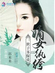 嫡女纨绔之世子多保重