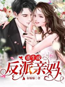 重生成反派亲妈