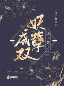 江山策之妖孽成双