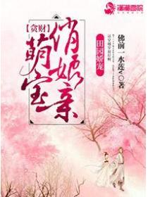贪财萌宝俏娘亲