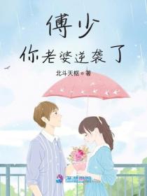 傅少你老婆逆袭了