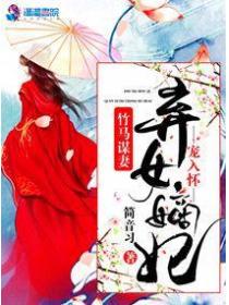 竹马谋妻之弃女嫡妃难休夫