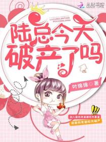 陆总今天破产了吗