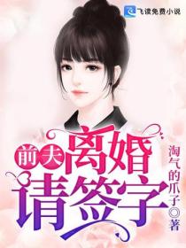 前夫，离婚请签字！