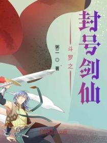 斗罗之封号剑仙