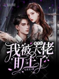 重生后我被大佬盯上了