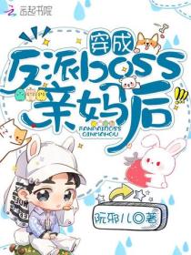 穿成反派boss亲妈后