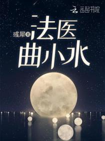 法医曲小水