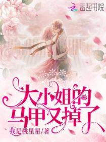 大小姐的马甲又掉了