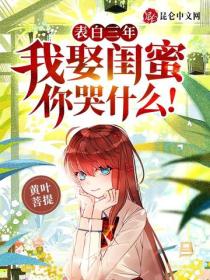 表白三年，我娶闺蜜你哭什么！