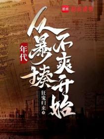 年代：从暴揍不爽开始