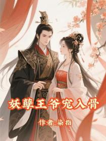 妖孽王爷宠入骨