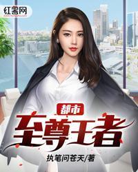 都市至尊王者