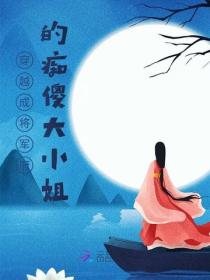 穿越成将军府的痴傻大小姐