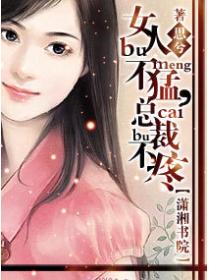 女人不猛，总裁不疼