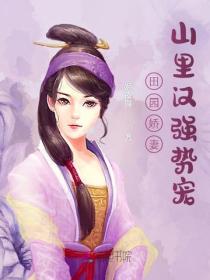 田园娇妻：山里汉强势宠！