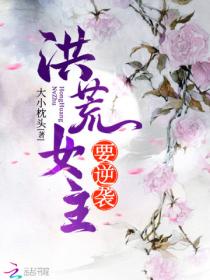 洪荒女主要逆袭