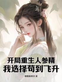 开局重生人参精，我选择苟到飞升
