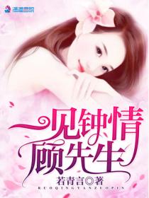 一见钟情顾先生