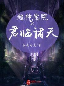 超神学院之君临诸天