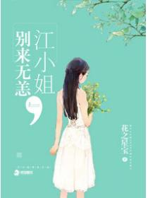 江小姐别来无恙
