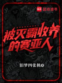 被灭霸收养的赛亚人