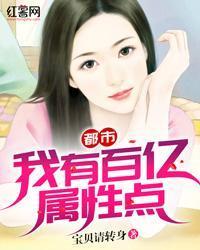 都市，我有百亿属性点