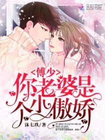 傅少你老婆是个小傲娇