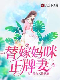 替嫁妈咪正牌妻
