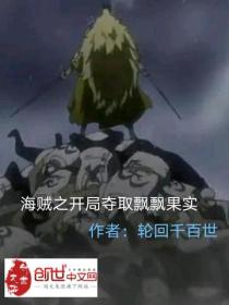 海贼之开局夺取飘飘果实