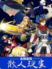 全服最强散人玩家