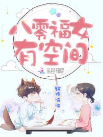 八零福女有空间