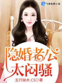 隐婚老公太闷骚
