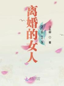 离婚的女人2019