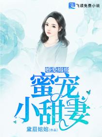 婚爱绵绵：蜜宠小甜妻