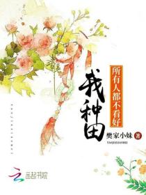 所有人都不看好我种田