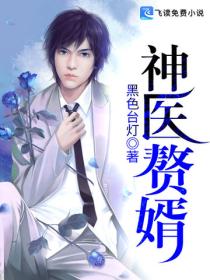 神医赘婿