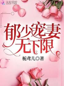 郁少宠妻无下限