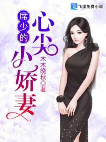 席少的心尖小娇妻