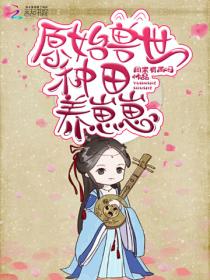 原始兽世种田养崽崽