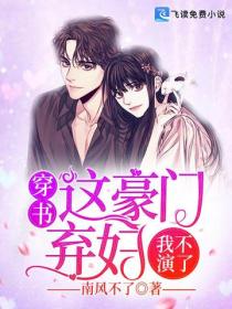 穿书：这豪门弃妇我不演了