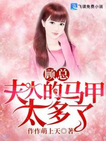 顧總，夫人的馬甲太多了！